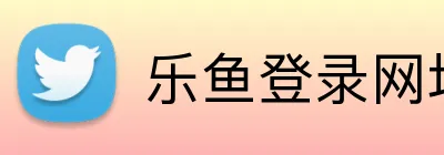 乐鱼登录网址 logo